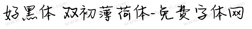 好黑体 双初薄荷体字体转换